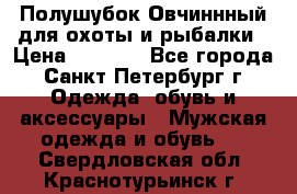 Полушубок Овчиннный для охоты и рыбалки › Цена ­ 5 000 - Все города, Санкт-Петербург г. Одежда, обувь и аксессуары » Мужская одежда и обувь   . Свердловская обл.,Краснотурьинск г.